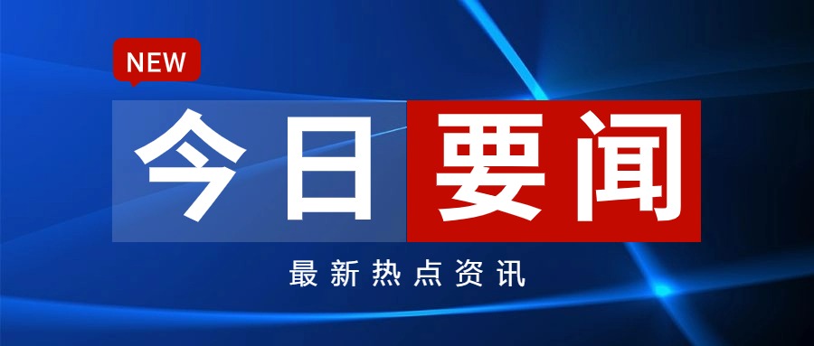 早啊！新闻来了〔20250818〕